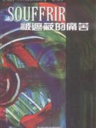 被遮蔽的痛苦