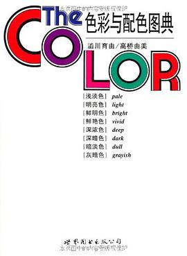 色彩与配色图典