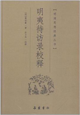 明夷待访录校释