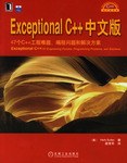 Exceptional C++中文版