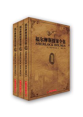 福尔摩斯探案全集（全三册）
