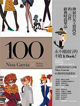 伸展台女王賈西亞的一百件經典時尚單品