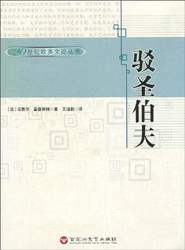 驳圣伯夫