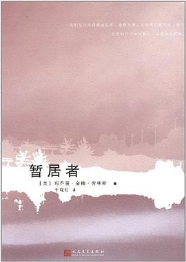 暂居者