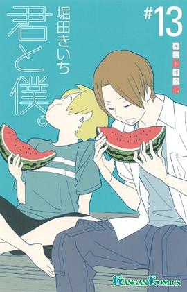 君と僕。 13