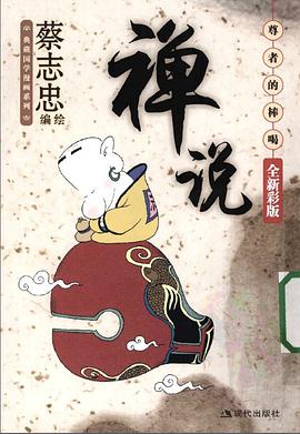 禅说