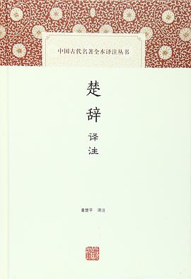 楚辞译注