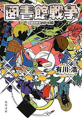 図書館戦争 図書館戦争シリーズ（１）