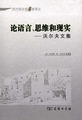 论语言、思维和现实
