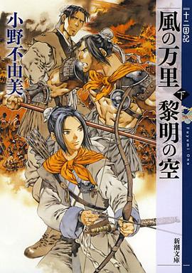 風の万里 黎明の空(下) 十二国記
