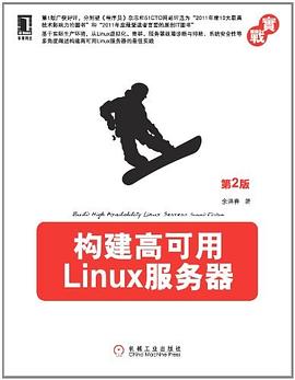 构建高可用Linux服务器（第2版）