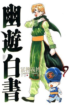 幽遊白書 完全版 09