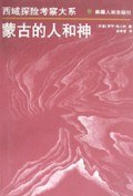 蒙古的人和神