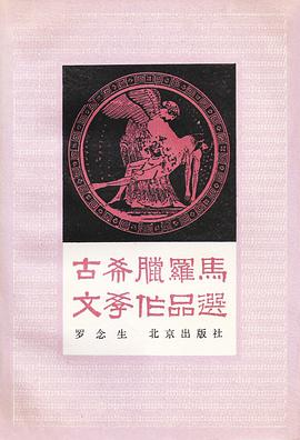 古希腊罗马文学作品选