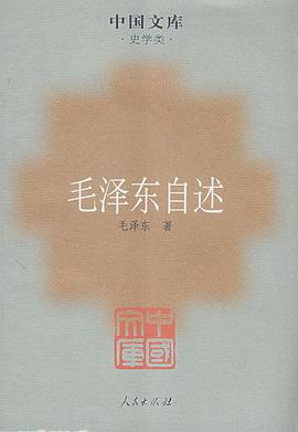 毛泽东自述