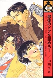 最後のドアを閉めろ!