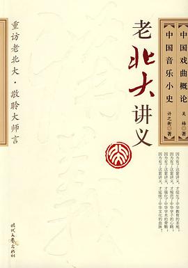 中国戏曲概论· 中国音乐小史