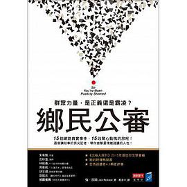 鄉民公審
