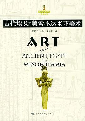 古代埃及和美索不达米亚美术