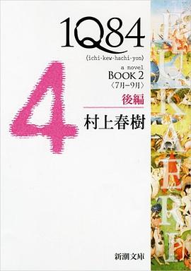 1Q84 BOOK2〈7月‐9月〉後編