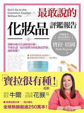最敢說的化妝品評鑑報告