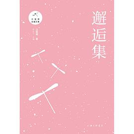 邂逅集