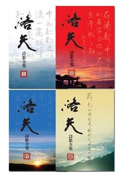 洛夫詩歌全集(1~4冊)