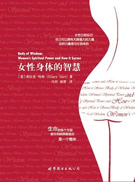 女性身体的智慧