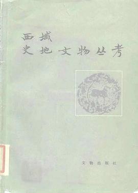 西域史地文物丛考