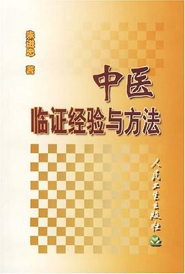 中医临证经验与方法