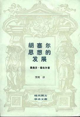 胡塞尔思想的发展