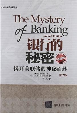 银行的秘密:揭开美联储的神秘面纱