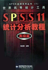 SPSS 11统计分析教程:高级篇(附光盘)