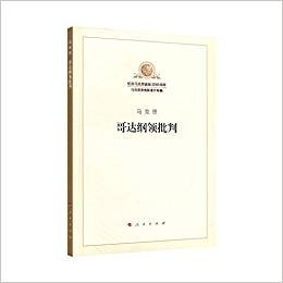 哥达纲领批判