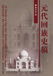 元代回族史稿