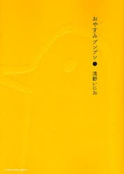 おやすみ プンプン 1