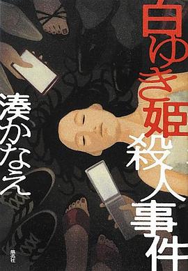 白ゆき姫殺人事件