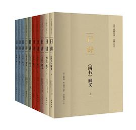 日讲·四书五经