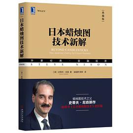 日本蜡烛图技术新解（典藏版）