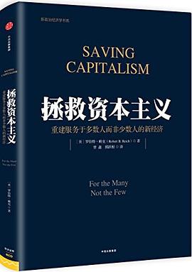 拯救资本主义:重建服务于多数人而非少数人的新经济