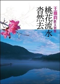 桃花流水杳然去