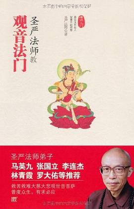 圣严法师教观音法门