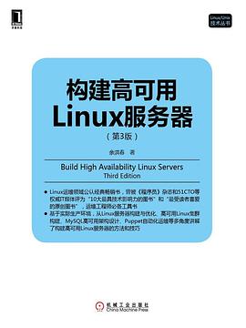 构建高可用Linux服务器(第3版)