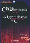 C算法（第二卷：图算法）（第3版）