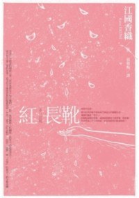 紅長靴