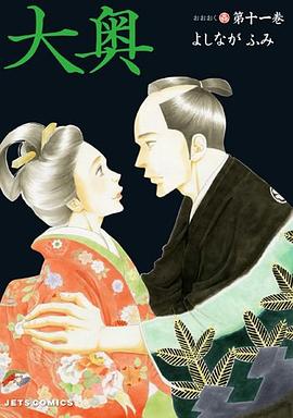大奥 第11巻