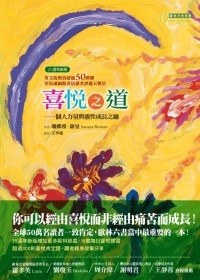 喜悅之道(25週年新版)