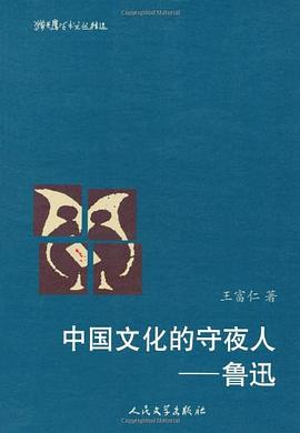中国文化的守夜人