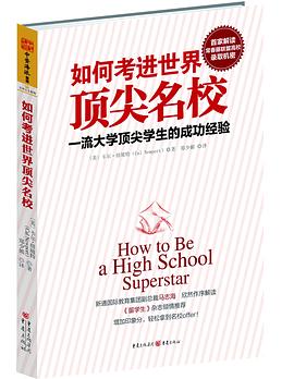 《如何考进世界顶尖名校：一流大学顶尖学生的成功经验》