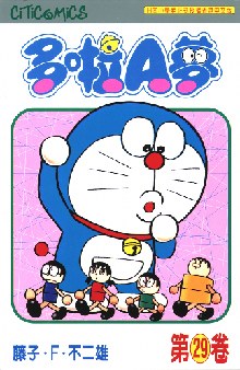 多啦A夢 29
